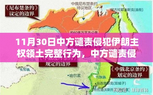 中方譴責(zé)侵犯伊朗主權(quán)領(lǐng)土完整行為，應(yīng)對步驟與立場解讀