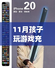 智能游戲消費(fèi)背后的故事與前沿體驗(yàn)，孩子誤充430元引發(fā)退款風(fēng)波