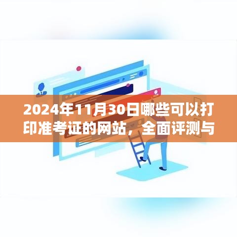 2024年11月30日準(zhǔn)考證打印網(wǎng)站指南，全面評(píng)測(cè)與介紹