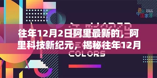 揭秘往年12月2日阿里科技新紀(jì)元，高科技產(chǎn)品引領(lǐng)未來(lái)生活新篇章