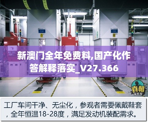 新澳門全年免費料,國產化作答解釋落實_V27.366