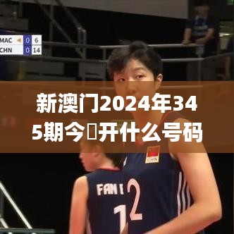 新澳門2024年345期今睌開什么號(hào)碼32其開什么,確保成語(yǔ)解釋落實(shí)_挑戰(zhàn)款10.733