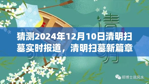 2024年清明掃墓新篇章，追溯與感悟，探尋歷史與情感的交融時刻