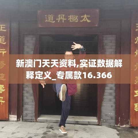 新澳門天天資料,實(shí)證數(shù)據(jù)解釋定義_專屬款16.366