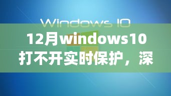 Windows 10實時保護失靈背后的故事，深巷隱逸中的防護挑戰(zhàn)
