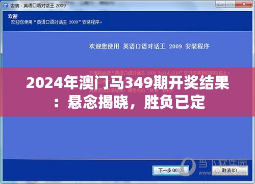 2024年澳門(mén)馬349期開(kāi)獎(jiǎng)結(jié)果：懸念揭曉，勝負(fù)已定