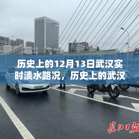 歷史上的武漢漬水路況回顧，聚焦十二月十三日的漬水實(shí)時(shí)路況與特殊記憶