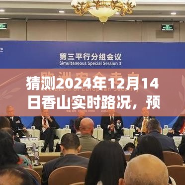 預(yù)測未來之路，2024年12月14日香山實時路況猜測與交通預(yù)測
