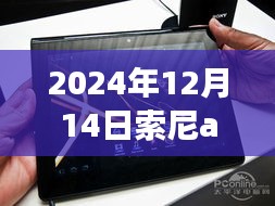 索尼AX40攝像頭，電腦實(shí)時(shí)顯示革新之旅，2024年12月14日指南