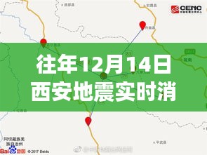 西安地震監(jiān)測新紀(jì)元，智能預(yù)警重塑地震應(yīng)對體驗，歷年12月14日實時消息最新更新