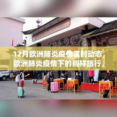 歐洲肺炎疫情下的別樣旅行，與自然美景對話，尋找內心的寧靜——實時動態(tài)報告