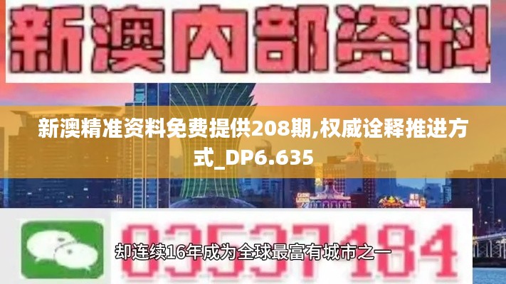 新澳精準(zhǔn)資料免費(fèi)提供208期,權(quán)威詮釋推進(jìn)方式_DP6.635