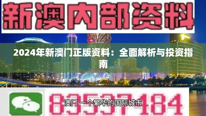 2024年新澳門(mén)正版資料：全面解析與投資指南