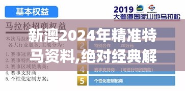 新澳2024年精準(zhǔn)特馬資料,絕對(duì)經(jīng)典解釋落實(shí)_MR3.784