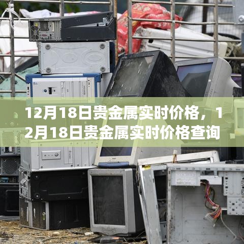 12月18日貴金屬實(shí)時(shí)價(jià)格詳解，查詢與解讀步驟指南