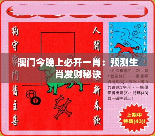 澳門(mén)今晚上必開(kāi)一肖：預(yù)測(cè)生肖發(fā)財(cái)秘訣