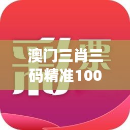 澳門(mén)三肖三碼精準(zhǔn)100%黃大仙：贏錢(qián)秘訣解讀寶典