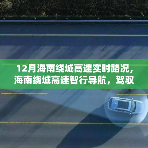 駕馭未來，海南繞城高速實時路況導(dǎo)航掌控