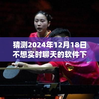 探索未來(lái)，預(yù)測(cè)2024年最受歡迎的無(wú)需實(shí)時(shí)聊天功能的軟件下載趨勢(shì)