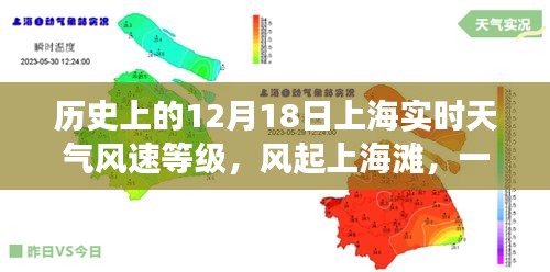 風(fēng)起上海灘，12月18日上海實時天氣與溫馨日常故事回顧