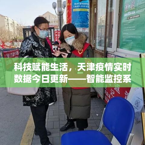 天津智能監(jiān)控系統(tǒng)革新之旅，科技賦能生活與實(shí)時(shí)疫情數(shù)據(jù)更新