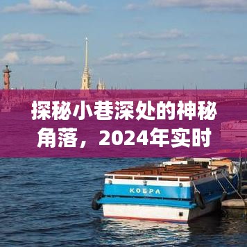 探秘小巷深處，揭秘神秘角落與實(shí)時(shí)釣魚(yú)軟件的奇妙之旅