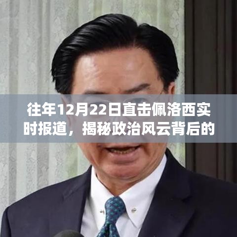 揭秘政治風云背后的真相，佩洛西實時報道直擊往年12月22日現(xiàn)場