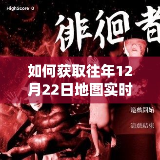 獲取往年12月22日地圖實(shí)時(shí)情況圖片指南——適合初學(xué)者與進(jìn)階用戶