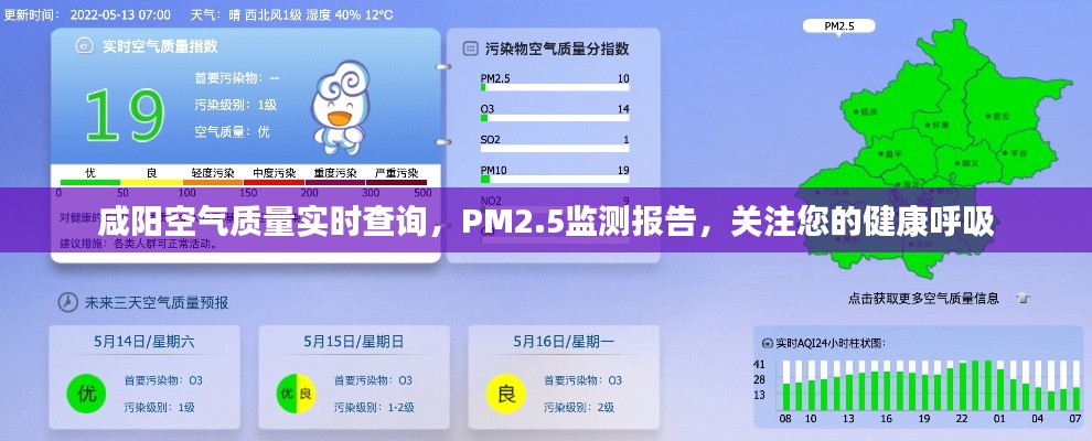 咸陽空氣質(zhì)量實(shí)時(shí)監(jiān)測(cè)，PM2.5報(bào)告關(guān)注您的呼吸健康