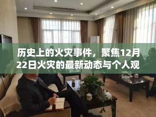 12月22日火災(zāi)事件回顧，歷史火災(zāi)最新動態(tài)與個人觀點聚焦