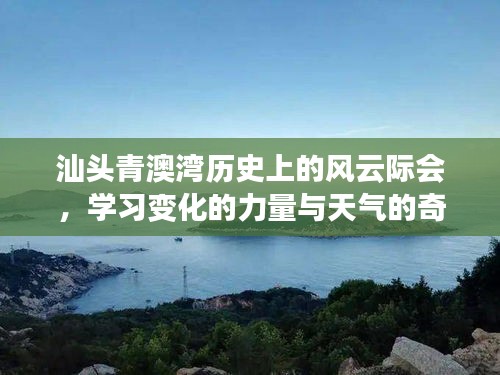 汕頭青澳灣風(fēng)云際會，歷史變遷的力量與天氣的奇跡