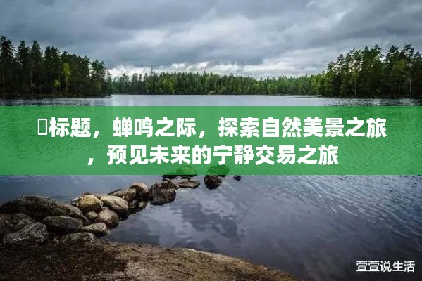 蟬鳴之際，自然美景與未來寧靜交易的探索之旅