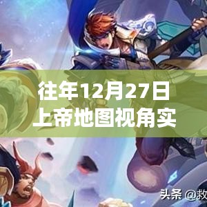 上帝地圖視角實(shí)時動圖下載，歷年12月27日回顧