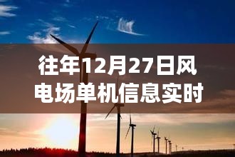 往年風(fēng)電場(chǎng)單機(jī)信息實(shí)時(shí)上傳概覽，12月27日數(shù)據(jù)解析