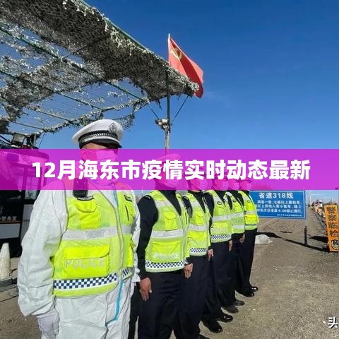 海東市疫情實時動態(tài)更新通知