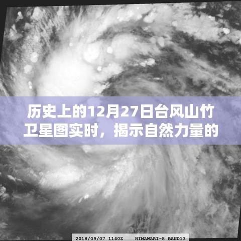 揭秘，歷史上的臺風山竹衛(wèi)星圖實時記錄，展現(xiàn)自然力量的神秘面紗
