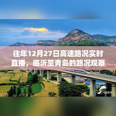 往年12月27日高速實(shí)時(shí)路況直播，臨沂至青島路況觀察