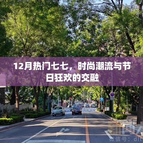 時尚狂歡與節(jié)日交融，十二月七七潮流盛宴