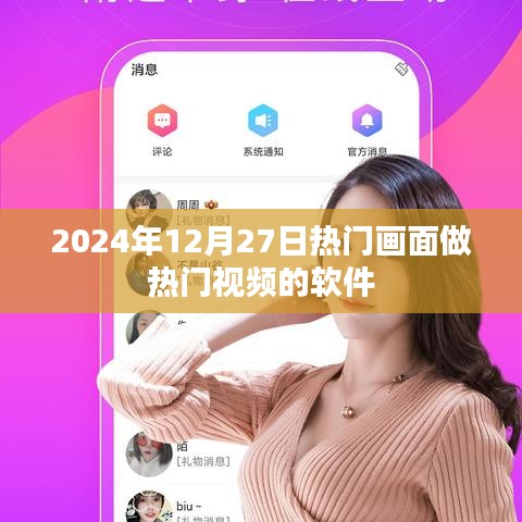熱門視頻制作軟件，捕捉2024年12月27日的熱門畫面