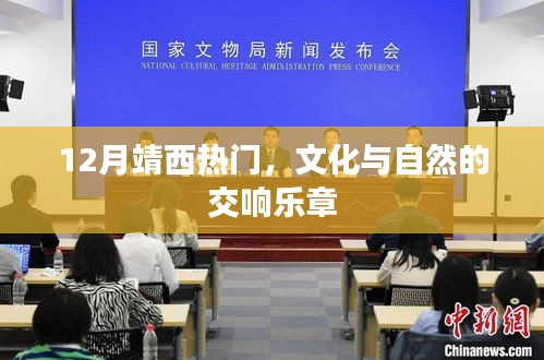 靖西十二月文化與自然交響，熱門樂章體驗(yàn)之旅