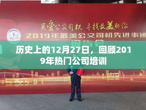 歷史上的大日子，回顧2019年熱門公司培訓日