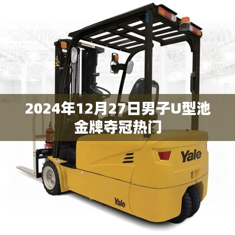 男子U型池金牌奪冠熱門選手預(yù)測(cè)，2024年12月27日決戰(zhàn)在即