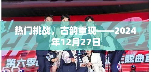 熱門挑戰(zhàn)中的古韻重現(xiàn)，探尋歷史韻味