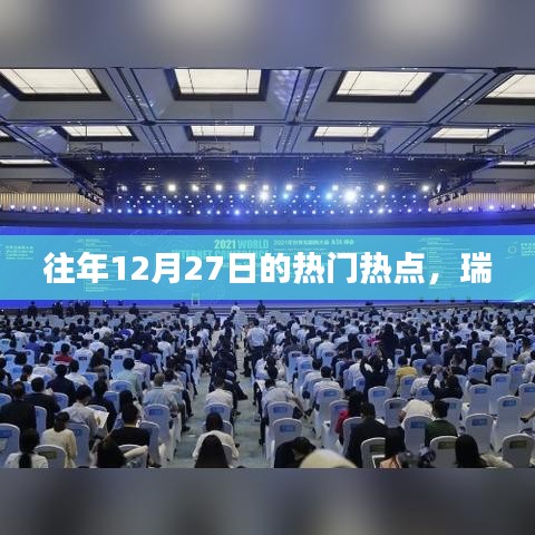 往年12月27日熱點(diǎn)回顧，瑞系事件矚目盤點(diǎn)