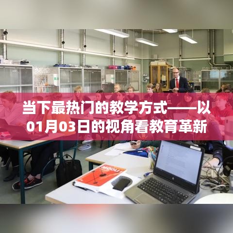 最新教育革新趨勢(shì)，一瞥01月03日的課堂變革