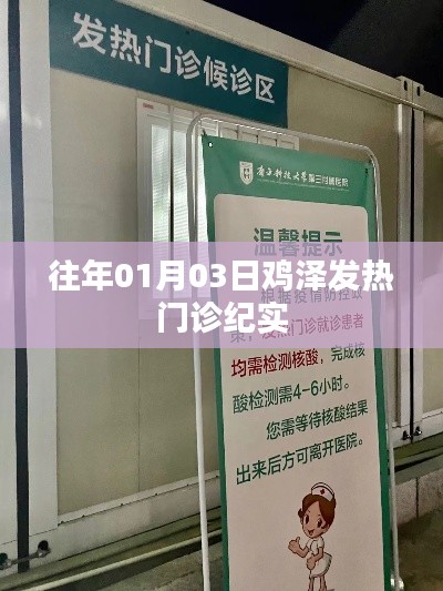 雞澤發(fā)熱門診紀(jì)實(shí)，迎戰(zhàn)疫情的第一線