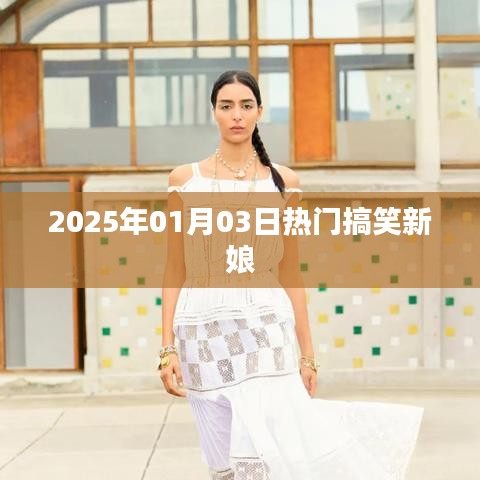 2025年元旦搞笑新娘，笑翻全場！