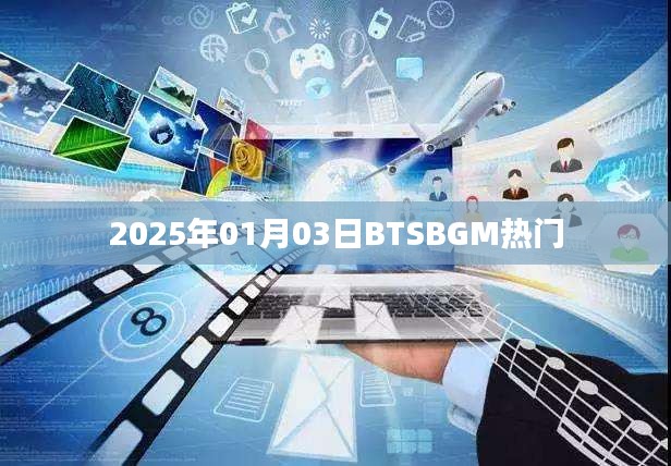 BTSBGM熱門榜單揭曉，帶你領略音樂魅力