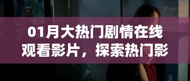 01月大熱門劇情影片在線觀看，影視魅力與激情探索