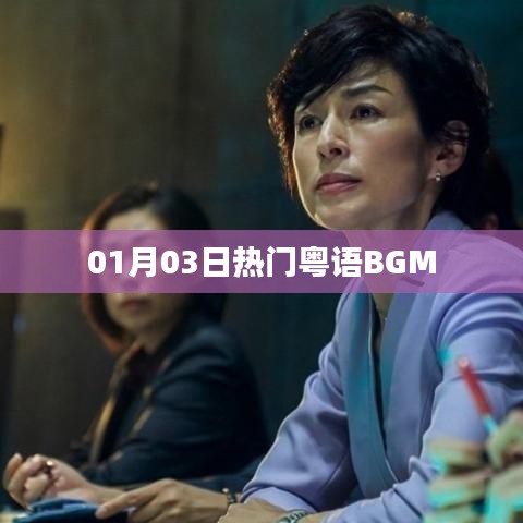 熱門粵語(yǔ)BGM，精選推薦！